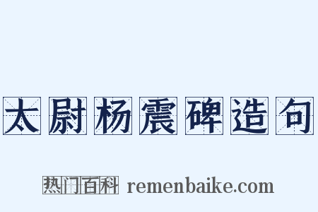 太尉杨震碑造句是什么意思的图片